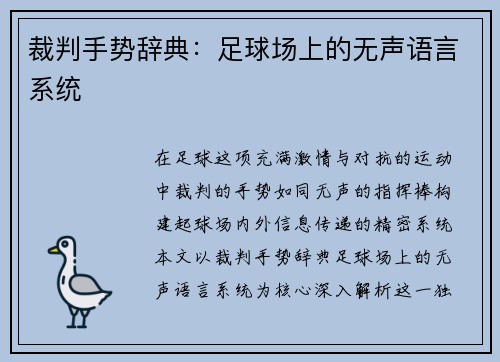 裁判手势辞典：足球场上的无声语言系统