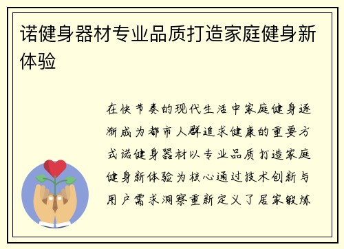诺健身器材专业品质打造家庭健身新体验