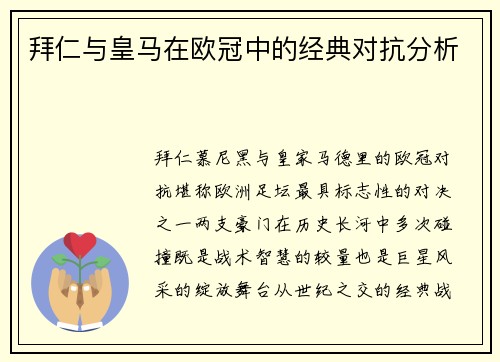 拜仁与皇马在欧冠中的经典对抗分析