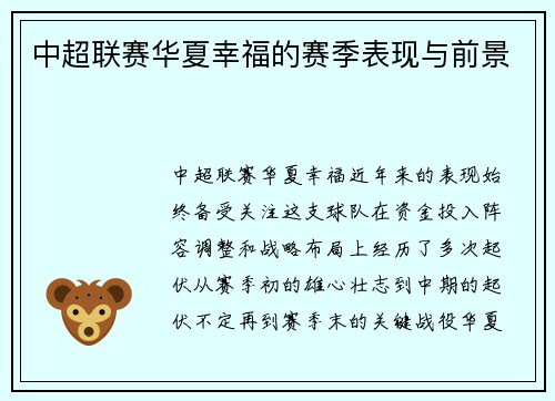 中超联赛华夏幸福的赛季表现与前景