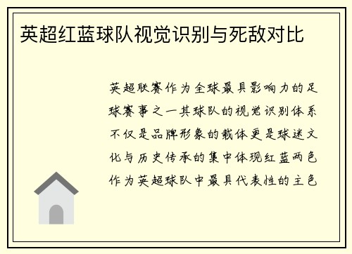 英超红蓝球队视觉识别与死敌对比