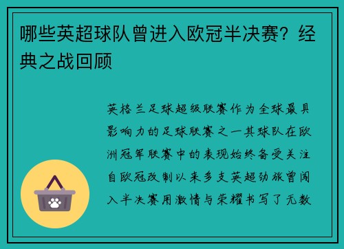 哪些英超球队曾进入欧冠半决赛？经典之战回顾