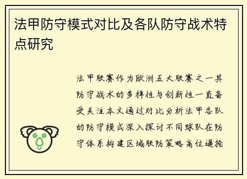 法甲防守模式对比及各队防守战术特点研究