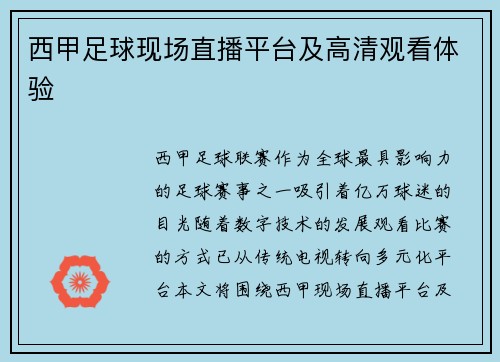 西甲足球现场直播平台及高清观看体验