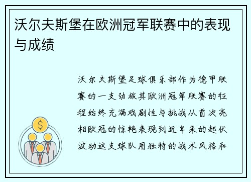 沃尔夫斯堡在欧洲冠军联赛中的表现与成绩