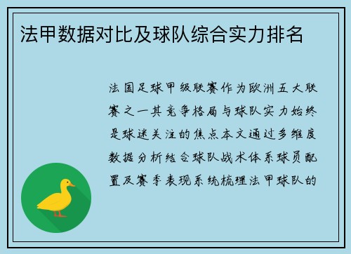 法甲数据对比及球队综合实力排名