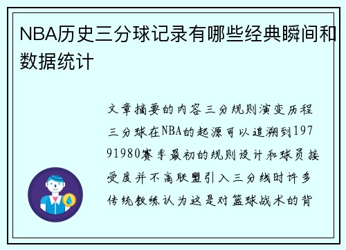 NBA历史三分球记录有哪些经典瞬间和数据统计