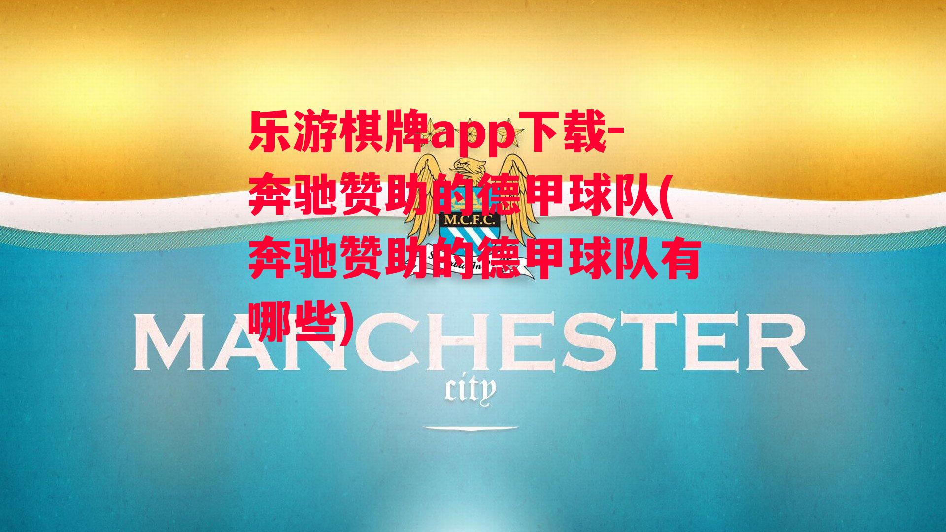 乐游棋牌app下载-奔驰赞助的德甲球队(奔驰赞助的德甲球队有哪些)